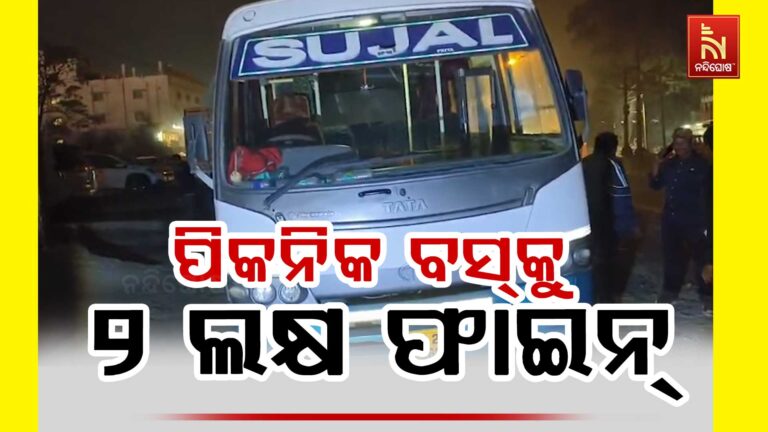 ସମ୍ବଲପୁରରେ ପିକନିକ ବସକୁ ୨ ଲକ୍ଷ ଫାଇନ୍ ; ୨ଲକ୍ଷ ୧୯ହଜାର ଟଙ୍କା ଫାଇନ୍ କଲା ପରିବହନ ବିଭାଗ