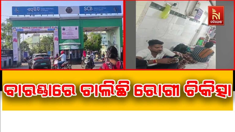 କଟକ ବଡ ମେଡିକାଲରେ ସ୍ୱାସ୍ଥ୍ୟସେବାର ବିକଳ ଚିତ୍ର ; ମେଡିକାଲ ବାରଣ୍ଡାରେ ଚାଲିଛି ରୋଗୀ ଚିକିତ୍ସା