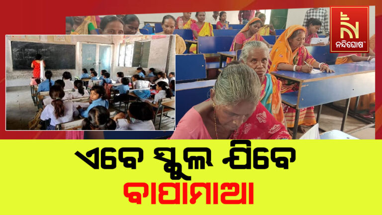 ଏବେ ପିଲାମାନଙ୍କ ସହ ସ୍କୁଲ ଯିବେ ବାପାମାଆ…