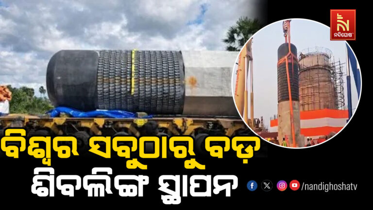 ବିରାଟ ରାମାୟଣ ମନ୍ଦିରରେ ସ୍ଥାପନ ହେଲା ୨ ଲକ୍ଷ କିଲୋ ଓଜନର ବିଶ୍ବର ସବୁଠାରୁ ବଡ଼ ଶିବଲିଙ୍ଗ