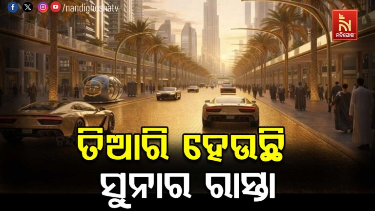 ସୁନାର ରାସ୍ତାରେ ଚାଲିବେ ଲୋକେ, କେଉଁଠି ହେଉଛି ନିର୍ମାଣ ?