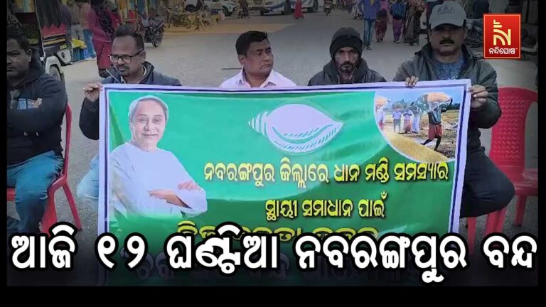 ଆଜି ୧୨ ଘଣ୍ଟିଆ ନବରଙ୍ଗପୁର ବନ୍ଦ; ଜିଲ୍ଲାରେ ମଣ୍ଡି ଅଚଳାବସ୍ତାକୁ ନେଇ ଜିଲ୍ଲା ବିଜେଡି ପକ୍ଷରୁ ବନ୍ଦ ଡାକରା