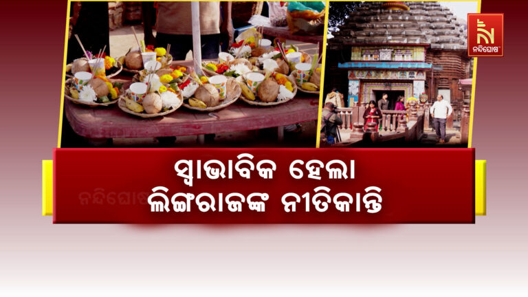 ସ୍ବାଭାବିକ ହେଲା ପ୍ରଭୁ  ଶ୍ରୀଲିଙ୍ଗରାଜଙ୍କ ନୀତିକାନ୍ତି