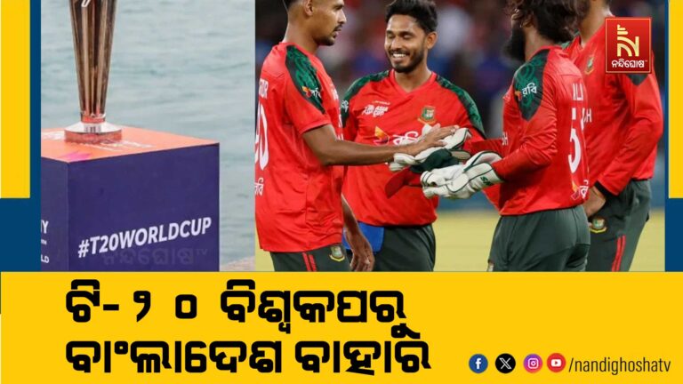 ଟି-୨୦ ବିଶ୍ବକପ୍: ବାଂଲାଦେଶ ବାହାର, ଏହି ଦେଶ ହେବ ସାମିଲ