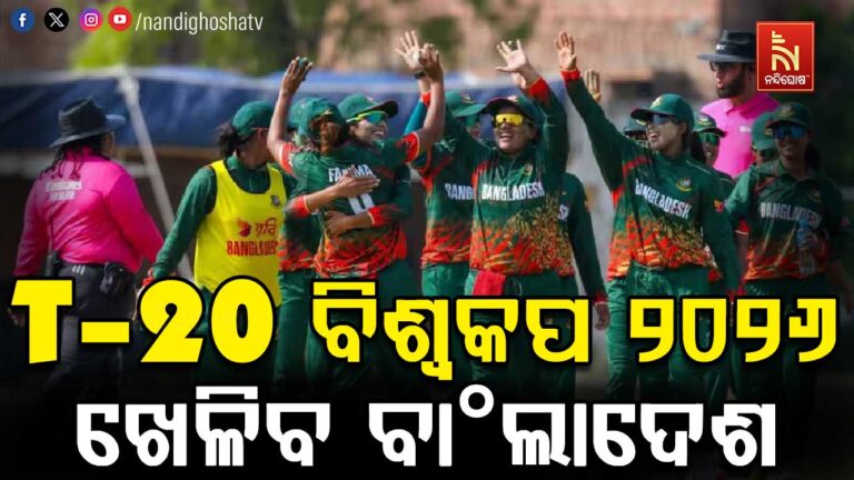 T-20 ବିଶ୍ବକପ ୨୦୨୬ ଖେଳିବ ବାଂଲାଦେଶ: ଆସିଲା ବଡ଼ ଖୁସି ଖବର