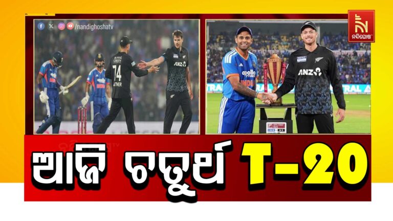 ଆଜି ଭାରତ-ନ୍ୟୁଜିଲାଣ୍ଡ ଚତୁର୍ଥ ଟି-ଟ୍ବେଣ୍ଟି ମୁକାବିଲା, ସିରିଜ ହାତେଇବାକୁ ଓହ୍ଲାଇବ ଟିମ୍ ଇଣ୍ଡିଆ