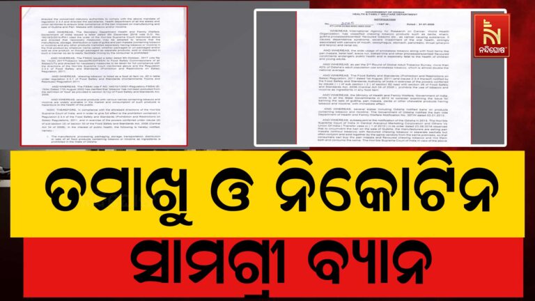 ରାଜ୍ୟ ସରକାରଙ୍କ ବଡ଼ ପଦକ୍ଷେପ ; ତମାଖୁ ଓ ନିକୋଟିନଯୁକ୍ତ ସମସ୍ତ ସାମଗ୍ରୀ ବ୍ୟାନ୍