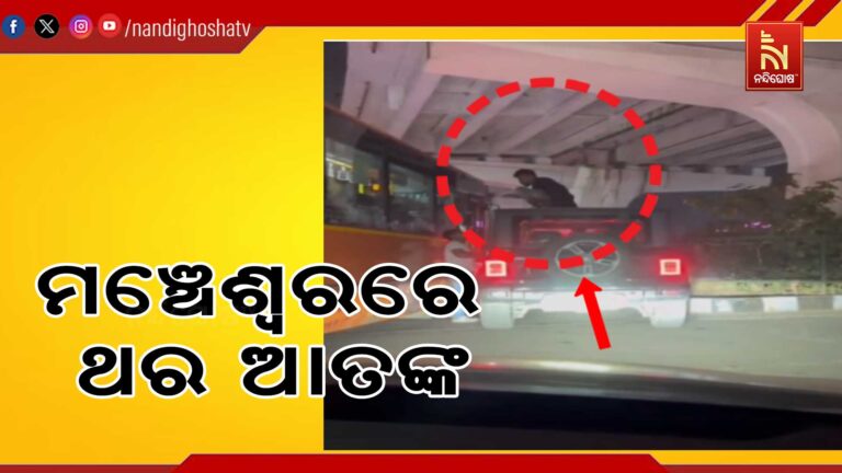 ଭୁବନେଶ୍ବର ମଞ୍ଚେଶ୍ବରରେ ଥର ଆତଙ୍କ ; ଭଡା ଗାଡ଼ିରେ ଭାଇଗିରି ଦେଖାଇଲେ ଯୁବକ