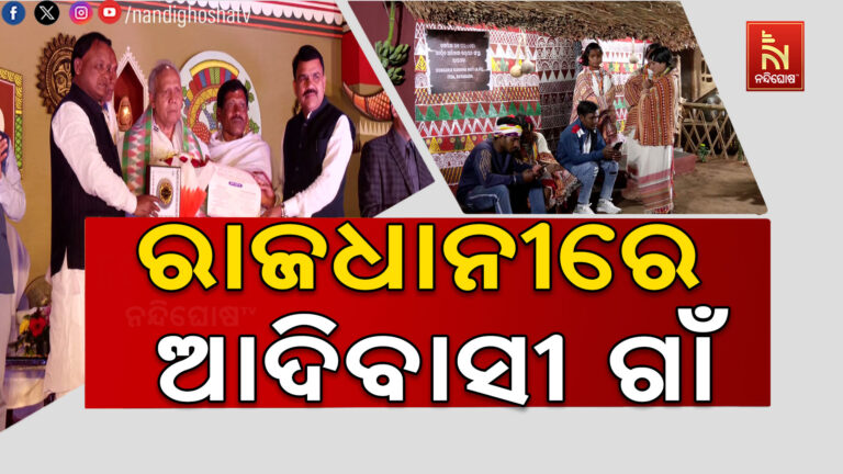 ରାଜଧାନୀରେ ଆଦିବାସୀ ଗାଁ ; ଏକ ନମ୍ବର ଆଦିବାସୀ ପଡ଼ିଆରେ ଆରମ୍ଭ ହେଲା ଆଦିବାସୀ ମେଳା