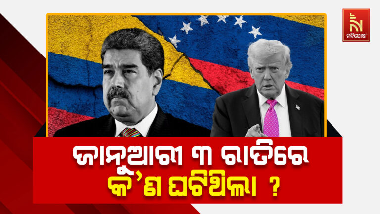 ଭେନେଜୁଏଲା ରାଷ୍ଟ୍ରପତିଙ୍କୁ କିପରି ଉଠାଇ ନେଇଥିଲା ଆମେରିକା, କ’ଣ ଘଟିଥିବା ସେଦିନ ରାତିରେ……