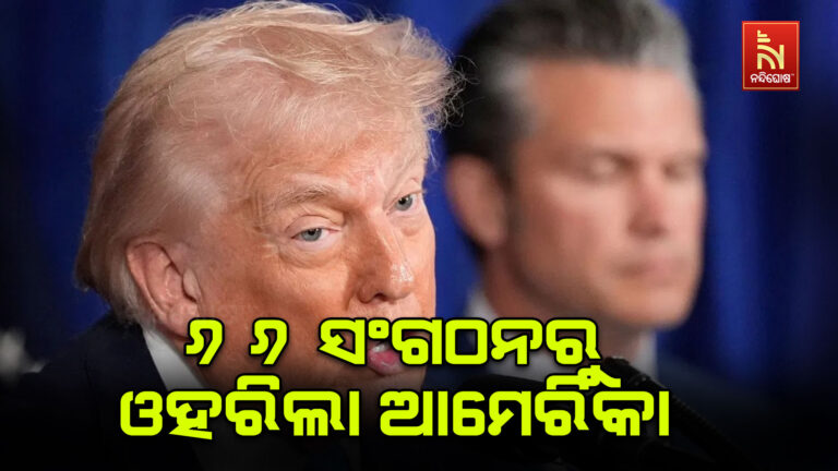 ଟ୍ରମ୍ପଙ୍କ ବଡ଼ ଝଟକା !  ୬୬ଟି ଅନ୍ତର୍ଜାତୀୟ ସଂଗଠନରୁ ଓହରିଲା ଆମେରିକା