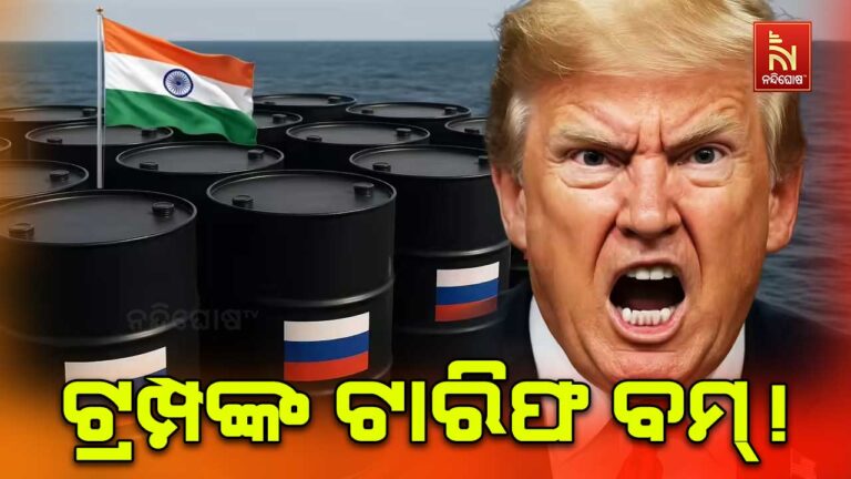 ଟ୍ରମ୍ପଙ୍କ ‘ଟାରିଫ ବୋମା’ ! ରୁଷରୁ ତେଲ କିଣିଲେ ୫୦୦% ଟିକସ ଲାଗିବ