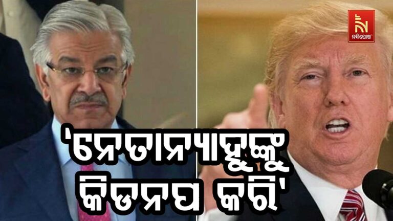 ଆମେରିକାକୁ ପାକିସ୍ତାନ ରକ୍ଷାମନ୍ତ୍ରୀଙ୍କ ପରାମର୍ଶ, ବେଞ୍ଜାମିନ ନେତାନ୍ୟାହୁଙ୍କୁ କିଡନପ କରିନିଅ