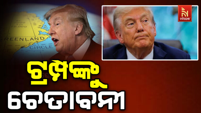 ଆମେରିକା ରାଷ୍ଟ୍ରପତି ଟ୍ରମ୍ପଙ୍କୁ ଗ୍ରୀନଲ୍ୟାଣ୍ଡ ପ୍ରଧାନମନ୍ତ୍ରୀଙ୍କ ଚେତାବନୀ