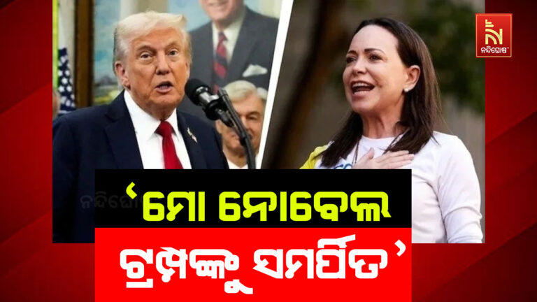 ଭେନେଜୁଆଲା କ୍ଷମତା ଲୋଭ; ଟ୍ରମ୍ପଙ୍କୁ ନିଜ ନୋବେଲ ପୁରସ୍କାର ସମର୍ପଣ କରିବାକୁ ମାରିଆଙ୍କ ଘୋଷଣା