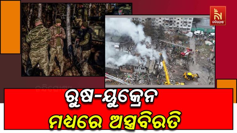 ରବିବାର ଯାଏ ରୁଷ-ୟୁକ୍ରେନ ମଧ୍ୟରେ ହେଲା ଅସ୍ତ୍ରବିରତି