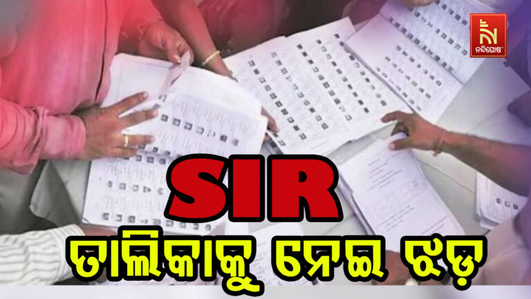 ଉତ୍ତର ପ୍ରଦେଶରେ ପ୍ରକାଶ ପାଇଥିବା SIR ତାଲିକାକୁ ନେଇ ତୁମ୍ବିତୋଫାନ୍