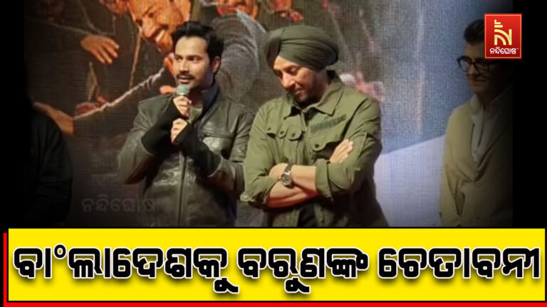 ନାମ ନନେଇ ବାଂଲାଦେଶକୁ ଚେତାବନୀ ଦେଲେ ବରୁଣ ଧୱନ