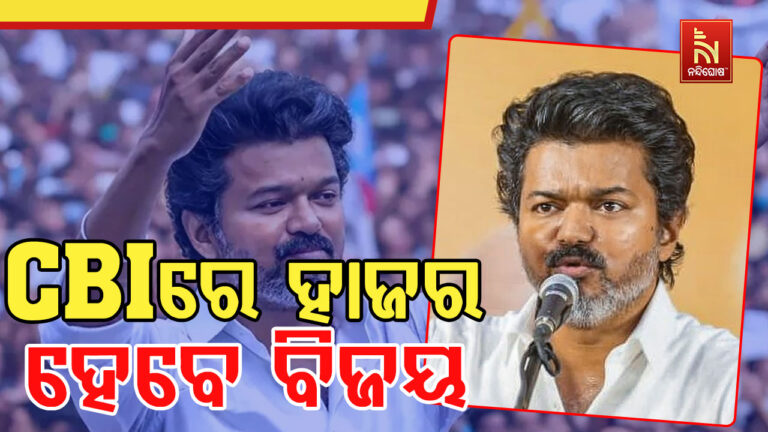 ତାମିଲନାଡୁ କରୁର ଦଳାଚକଟା ଘଟଣା ; ଆଜି ପୁଣି ସିବିଆଇରେ ହାଜର ହେବେ ବିଜୟ ଥଲପତି