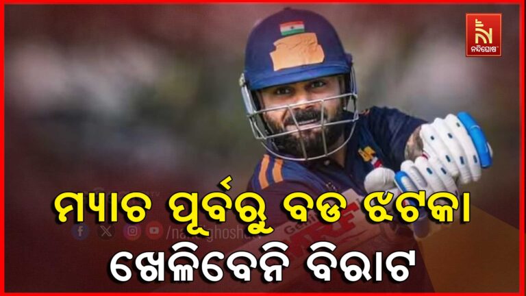 ନ୍ୟୁଜିଲ୍ୟାଣ୍ଡ ସହ ଦିନିକିଆ ସିରିଜ ପୂର୍ବରୁ ଆସିଲା ବଡ ଖବର : ଏହି ଟୁଣ୍ଣାମେଣ୍ଟର ଗୋଟିଏ ବି ମ୍ୟାଚ ଖେଳିବେନି ବିରାଟ