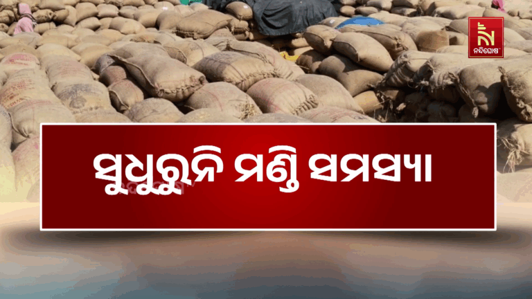 କଳାହାଣ୍ଡିରେ ମଣ୍ଡି ସମସ୍ୟାଠୁ ବଳିଗଲାଣି ଅଖା ଟେନସନ…