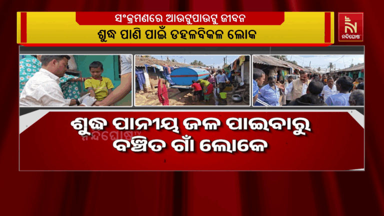 ଦୟା ନଦୀ ଓ ଗଙ୍ଗୁଆ ନାଳର ଦୂଷିତ ପାଣି ଏବେ କଣାସରେ ରଚୁଛି ଜଣ୍ଡିସ ତାଣ୍ଡବ…
