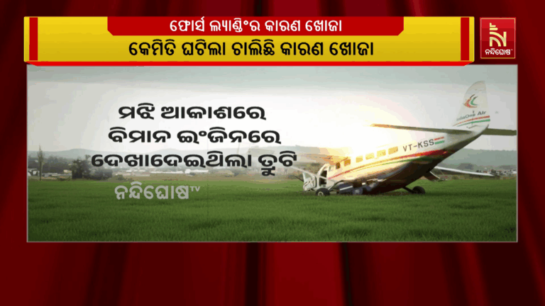ଯାନ୍ତ୍ରିକ ତ୍ରୁଟିରୁ ବିମାନ ଉପରୁ ନିୟନ୍ତ୍ରଣ ହରାଇଲେ ପାଇଲଟ, ଖୋଲା ପଡ଼ିଆରେ ଫୋର୍ସ ଲ୍ୟାଣ୍ଡିଂ…