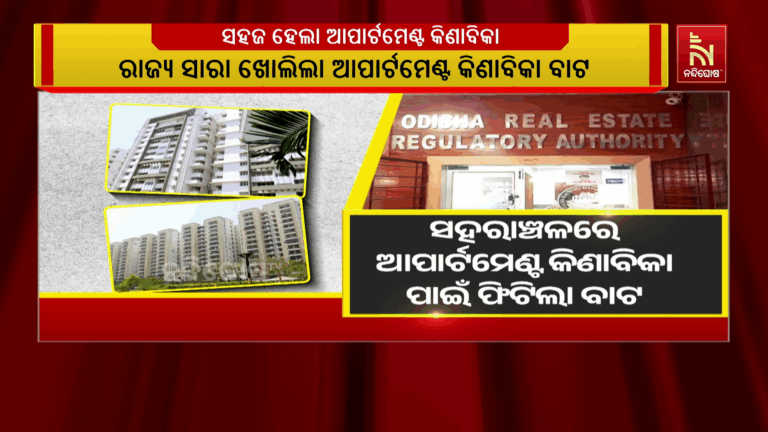 ସହରାଞ୍ଚଳରେ ଆପାର୍ଟମେଣ୍ଟ କିଣାବିକା ପାଇଁ ଫିଟିଲା ବାଟ…
