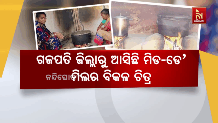 ବିପଦରେ ପାଚିକା : ସରକାରୀ ସ୍କୁଲରେ ଗ୍ୟାସ ବଦଳରେ ଚୁଲିରେ ପ୍ରସ୍ତୁତ ହେଉଛି ମଧ୍ୟାହ୍ନ ଭୋଜନ