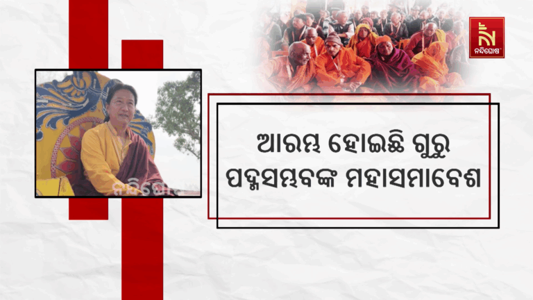 ଉଦୟଗିରିରେ ଆରମ୍ଭ ହୋଇଛି ଗୁରୁ ପଦ୍ମସମ୍ଭବଙ୍କ ମହାସମାବେଶ…