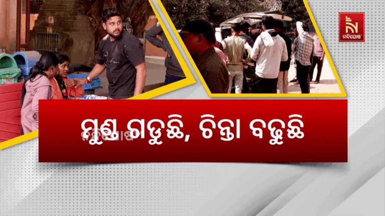 ମୁଣ୍ଡ ଗଡୁଛି, ଚିନ୍ତା ବଢୁଛି : ହିଟ୍ ଆଣ୍ଡ ରନରେ ଯାଉଛି ଜୀବନ