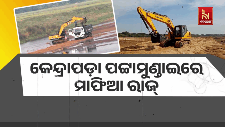 କେନ୍ଦ୍ରାପଡ଼ା ପଟ୍ଟାମୁଣ୍ଡାଇରେ ମାଫିଆ ରାଜ୍, ବେଧଡ଼କ ଲୁଟୁଛନ୍ତି ବାଲି