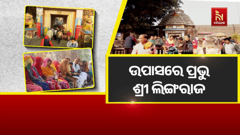 ବ୍ରାହ୍ମଣ ନିଯୋଗ ଓ ବଡୁ ନିଯୋଗ ଭିତରେ ବିବାଦ ପାଇଁ ଉପାସରେ ପ୍ରଭୁ ଲିଙ୍ଗରାଜ