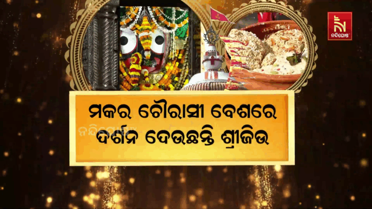 ଶ୍ରୀମନ୍ଦିରରେ  ଅନୁଷ୍ଠିତ ହେଲା ମକରବେଢା ନୀତି, ମକର ଚୌରାସୀ ବେଶରେ ଦର୍ଶନ ଦେଉଛନ୍ତି ଶ୍ରୀଜିଉ