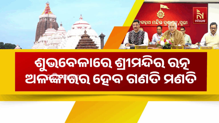 ଶ୍ରୀମନ୍ଦିର ଭିତର ଓ ବାହାର ରତ୍ନଭଣ୍ଡାର ଗଣତି ମଣତି ପାଇଁ ସଂଶୋଧିତ ମାର୍ଗଦର୍ଶିକାକୁ ବାଜିଲା ମୋହର