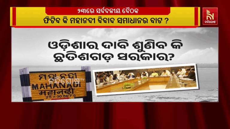 ଫିଟିବ କି ମହାନଦୀ ବିବାଦ ସମାଧାନର ବାଟ? ଉଚ୍ଚସ୍ତରୀୟ କମିଟିର ଦ୍ବିତୀୟ ବୈଠକରେ ସମସ୍ତଙ୍କ ପକ୍ଷ ଶୁଣିବାକୁ ନିଷ୍ପତ୍ତି