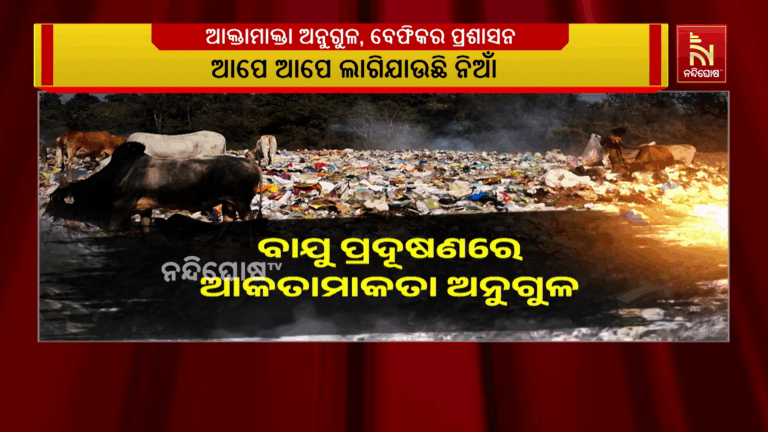 ବାୟୁ ପ୍ରଦୂଷଣରେ ଆକ୍ତାମାକ୍ତା ଅନୁଗୁଳ, ପ୍ଲାଣ୍ଟ ନାହିଁ, ବର୍ଜ୍ଯବସ୍ତୁକୁ ପୋଡିଦିଆଯାଉଛି