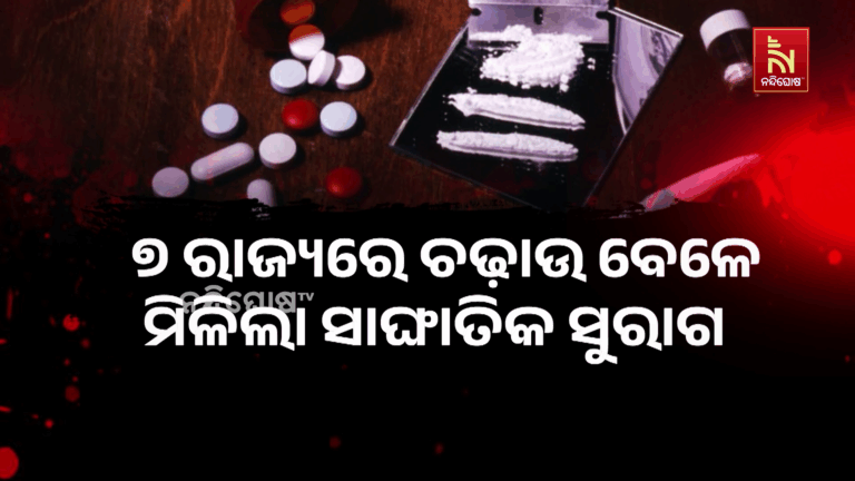 ଗୋଆ ନିଶା ପଦାର୍ଥର ଓଡ଼ିଶାରେ ଡିମାଣ୍ଡ, ୭ ରାଜ୍ୟରେ ଚଢ଼ାଉ ବେଳେ ମିଳିଲା ସାଙ୍ଘାତିକ ସୁରାଗ
