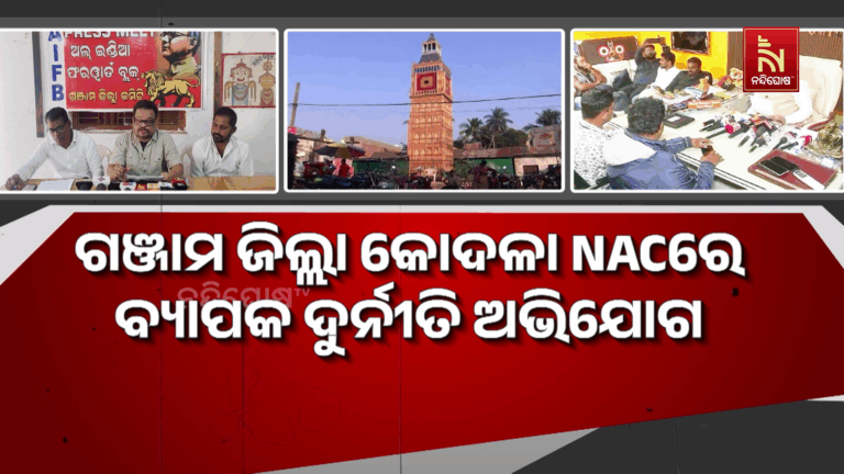 କୋଦଳା NACରେ ଦୁର୍ନୀତି ଅଭିଯୋଗ, ବିଭିନ୍ନ ଉନ୍ନୟନମୂଳକ କାର୍ଯ୍ୟରେ ହୋଇଛି ଘୋଟାଲା !
