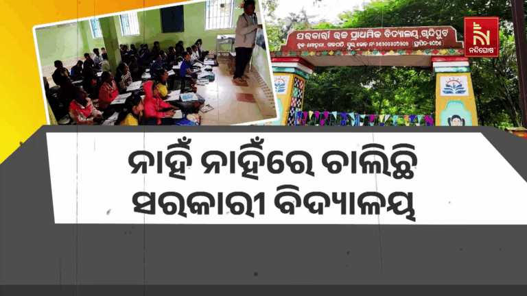 ଅବ୍ୟବସ୍ଥା ଘେରରେ ସରକାରୀ ଶିକ୍ଷାନୁଷ୍ଠାନ, ସ୍କୁଲରେ ନା ଅଛି ଆବଶ୍ୟକୀୟ ଶ୍ରେଣୀଗୃହ ନା ଶୌଚାଳୟ