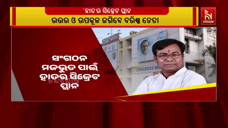 ସଂଗଠନ ମଜଭୁତ ପାଇଁ ‘ହାତ’ର ସିକ୍ରେଟ ପ୍ଲାନର, ରାଜ୍ୟର ୪ ଜୋନକୁ ଜଗିବେ ଦଳର ହେଭିୱେଟ