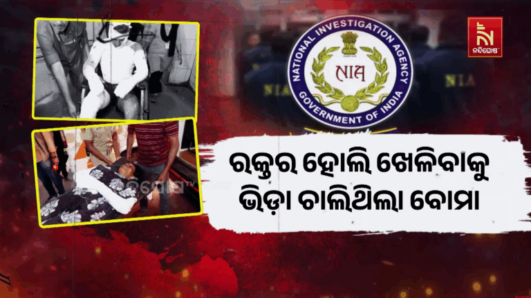 ରକ୍ତର ହୋଲି ଖେଳିବାକୁ ଭିଡ଼ା ଚାଲିଥିଲା ବୋମା, ଦେଶଦ୍ରୋହ ଲିଙ୍କରେ NIAର ତନାଘନା