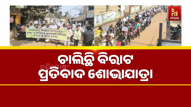 ବୋଲଗଡ଼ ବିଡ଼ିଓଙ୍କ ବିରୋଧରେ ପ୍ରତିବାଦ ଶୋଭାଯାତ୍ରା, ରାଲିରେ ସାମିଲ ବିଭିନ୍ନ ଦଳର ନେତା ଓ କର୍ମୀ