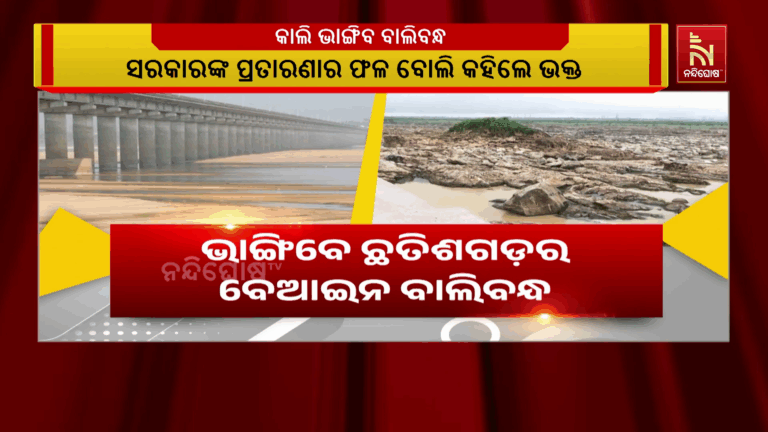 ଅଣ୍ଟା ଭିଡିଲା ମହାନଦୀ ବଞ୍ଚାଅ ଆନ୍ଦୋଳନ, ଭାଙ୍ଗିବେ ଛତିଶଗଡ଼ର ବେଆଇନ ବାଲିବନ୍ଧ