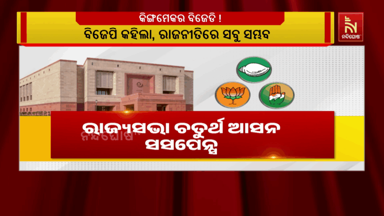 ରାଜ୍ଯସଭା ଚତୁର୍ଥ ଆସନ ସସପେନ୍ସ, ବିଜେଡି ସାଜିବ କିଙ୍ଗ ମେକର !