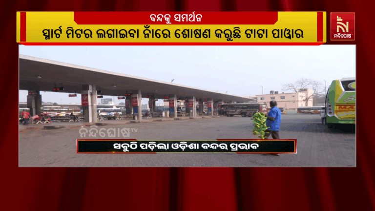 ନବ ନିର୍ମାଣ କୃଷକ ସଂଗଠନର ରଣହୁଙ୍କାର, ସାରା ରାଜ୍ୟରେ ପଡ଼ିଲା ଓଡ଼ିଶା ବନ୍ଦର ପ୍ରଭାବ….