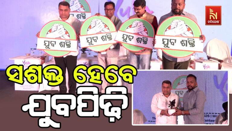 ତୃଣମୂଳ ସ୍ତରରେ ସଶକ୍ତ ହେବେ ଯୁବପିଢ଼ି, ଶକ୍ତି ଯୋଗାଇବ ଯୁବ ଶକ୍ତି ଟ୍ରଷ୍ଟ