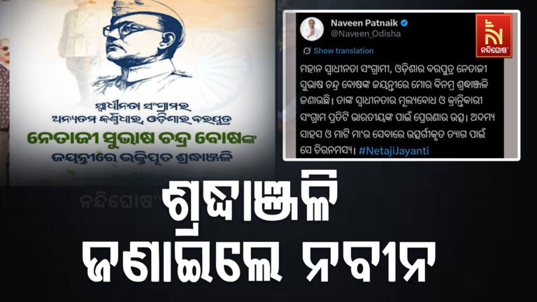 ସ୍ବାଧୀନତା ସଂଗ୍ରାମୀ ସୁଭାଷ ଚନ୍ଦ୍ର ବୋଷଙ୍କ ଜୟନ୍ତୀ ଅବସରରେ ଶ୍ରଦ୍ଧାଞ୍ଜଳି ଜଣାଇଲେ ନବୀନ