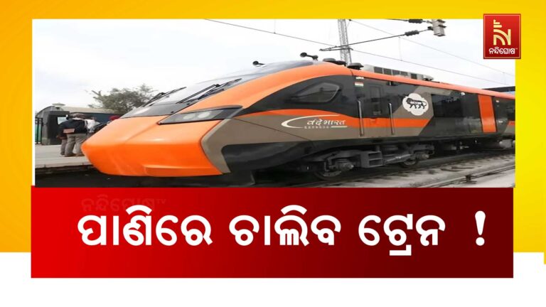 ପଛରେ ପଡ଼ିବ ବନ୍ଦେ ଭାରତ , ଭାରତରେ ଏବେ ପାଣିରେ ଚାଲିବ ଟ୍ରେନ୍ …