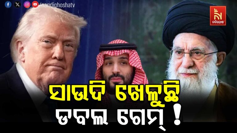 ଇରାନ ସହିତ ଡବଲ ଗେମ୍ ଖେଳୁଛି ସାଉଦି ଆରବ !